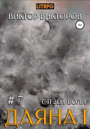 Стезёй Боли - Виктор Викторов Лучшие аудиокниги онлайн слушать бесплатно➝ Без остановки, полными циклами! ☆Более 100000 новых книг☆ ➝ Присоединяйтесь ✔️ audioknigi-onlain.com