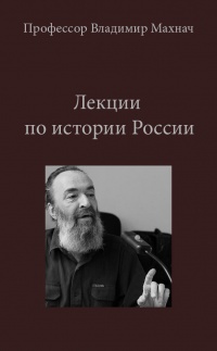 История России - Владимир Махнач Лучшие аудиокниги онлайн слушать бесплатно➝ Без остановки, полными циклами! ☆Более 100000 новых книг☆ ➝ Присоединяйтесь ✔️ audioknigi-onlain.com