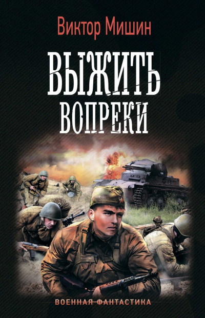 Выжить Вопреки - Виктор Мишин Лучшие аудиокниги онлайн слушать бесплатно➝ Без остановки, полными циклами! ☆Более 100000 новых книг☆ ➝ Присоединяйтесь ✔️ audioknigi-onlain.com