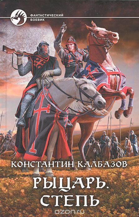 Рыцарь. Степь - Константин Калбазов Лучшие аудиокниги онлайн слушать бесплатно➝ Без остановки, полными циклами! ☆Более 100000 новых книг☆ ➝ Присоединяйтесь ✔️ audioknigi-onlain.com