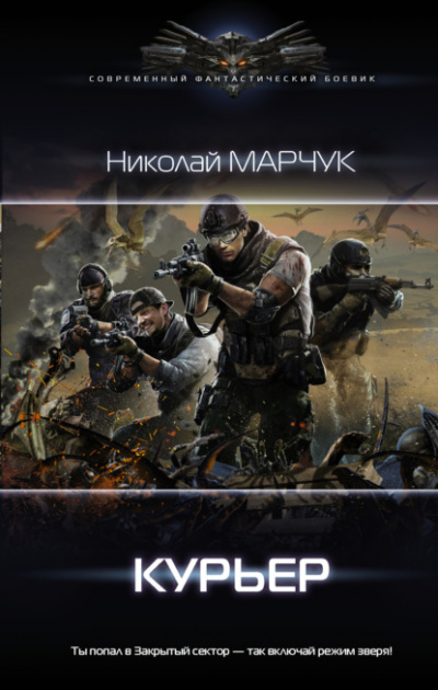 Курьер - Николай Марчук Лучшие аудиокниги онлайн слушать бесплатно➝ Без остановки, полными циклами! ☆Более 100000 новых книг☆ ➝ Присоединяйтесь ✔️ audioknigi-onlain.com