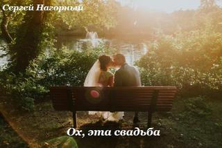 Ох, эта свадьба - Сергей Нагорный Лучшие аудиокниги онлайн слушать бесплатно➝ Без остановки, полными циклами! ☆Более 100000 новых книг☆ ➝ Присоединяйтесь ✔️ audioknigi-onlain.com