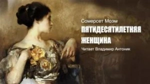 Пятидесятилетняя женщина - Сомерсет Моэм Лучшие аудиокниги онлайн слушать бесплатно➝ Без остановки, полными циклами! ☆Более 100000 новых книг☆ ➝ Присоединяйтесь ✔️ audioknigi-onlain.com