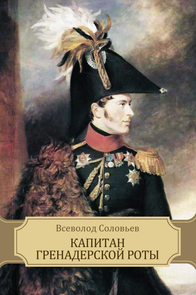 Капитан гренадерской роты - Всеволод Соловьев Лучшие аудиокниги онлайн слушать бесплатно➝ Без остановки, полными циклами! ☆Более 100000 новых книг☆ ➝ Присоединяйтесь ✔️ audioknigi-onlain.com