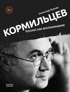 Кормильцев. Космос как воспоминание - Александр Кушнир Лучшие аудиокниги онлайн слушать бесплатно➝ Без остановки, полными циклами! ☆Более 100000 новых книг☆ ➝ Присоединяйтесь ✔️ audioknigi-onlain.com