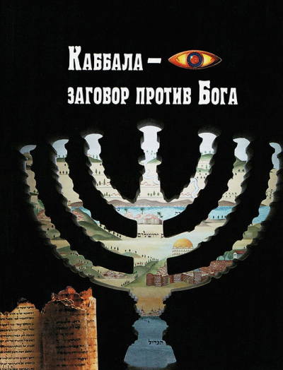 Каббала – заговор против Бога - Анжелика Лобанова Лучшие аудиокниги онлайн слушать бесплатно➝ Без остановки, полными циклами! ☆Более 100000 новых книг☆ ➝ Присоединяйтесь ✔️ audioknigi-onlain.com