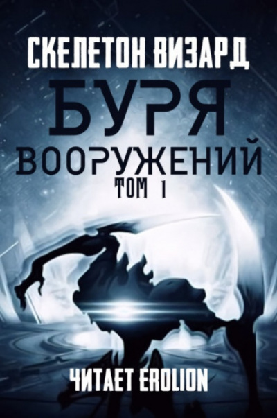 Буря Вооружений. Том 1 - Визард Скелетон Лучшие аудиокниги онлайн слушать бесплатно➝ Без остановки, полными циклами! ☆Более 100000 новых книг☆ ➝ Присоединяйтесь ✔️ audioknigi-onlain.com