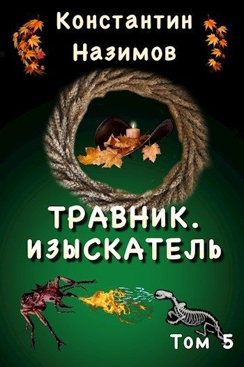 Изыскатель - Константин Назимов Лучшие аудиокниги онлайн слушать бесплатно➝ Без остановки, полными циклами! ☆Более 100000 новых книг☆ ➝ Присоединяйтесь ✔️ audioknigi-onlain.com