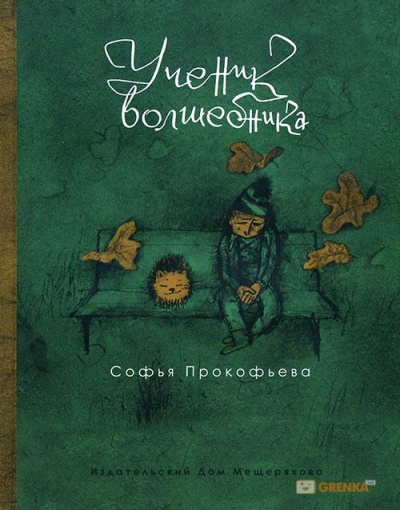 Ученик волшебника - Софья Прокофьева Лучшие аудиокниги онлайн слушать бесплатно➝ Без остановки, полными циклами! ☆Более 100000 новых книг☆ ➝ Присоединяйтесь ✔️ audioknigi-onlain.com
