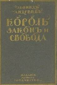 Король, закон и свобода - Леонид Андреев Лучшие аудиокниги онлайн слушать бесплатно➝ Без остановки, полными циклами! ☆Более 100000 новых книг☆ ➝ Присоединяйтесь ✔️ audioknigi-onlain.com