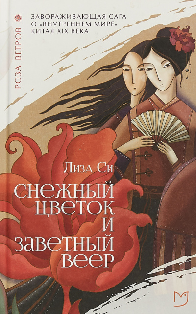 Снежный Цветок и заветный веер - Лиза Си Лучшие аудиокниги онлайн слушать бесплатно➝ Без остановки, полными циклами! ☆Более 100000 новых книг☆ ➝ Присоединяйтесь ✔️ audioknigi-onlain.com