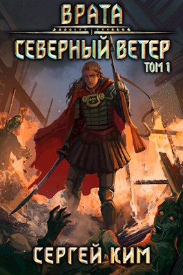 Врата. Северный ветер - Сергей Ким (книга 3) Лучшие аудиокниги онлайн слушать бесплатно➝ Без остановки, полными циклами! ☆Более 100000 новых книг☆ ➝ Присоединяйтесь ✔️ audioknigi-onlain.com