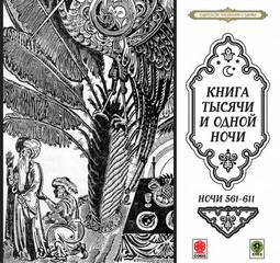 Сказки тысячи и одной ночи. Ночи 561-611 Лучшие аудиокниги онлайн слушать бесплатно➝ Без остановки, полными циклами! ☆Более 100000 новых книг☆ ➝ Присоединяйтесь ✔️ audioknigi-onlain.com