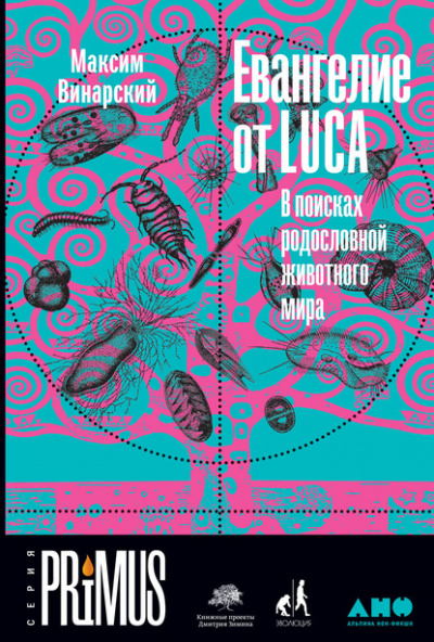 Евангелие от LUCA. В поисках родословной животного мира - Максим Винарский Лучшие аудиокниги онлайн слушать бесплатно➝ Без остановки, полными циклами! ☆Более 100000 новых книг☆ ➝ Присоединяйтесь ✔️ audioknigi-onlain.com