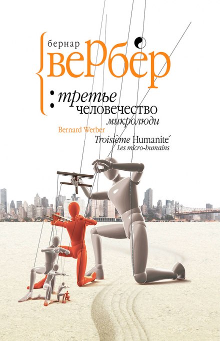Микролюди - Бернард Вербер Лучшие аудиокниги онлайн слушать бесплатно➝ Без остановки, полными циклами! ☆Более 100000 новых книг☆ ➝ Присоединяйтесь ✔️ audioknigi-onlain.com