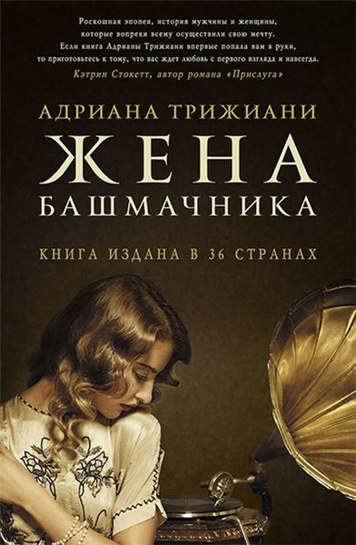 Жена башмачника - Адриана Трижиани Лучшие аудиокниги онлайн слушать бесплатно➝ Без остановки, полными циклами! ☆Более 100000 новых книг☆ ➝ Присоединяйтесь ✔️ audioknigi-onlain.com