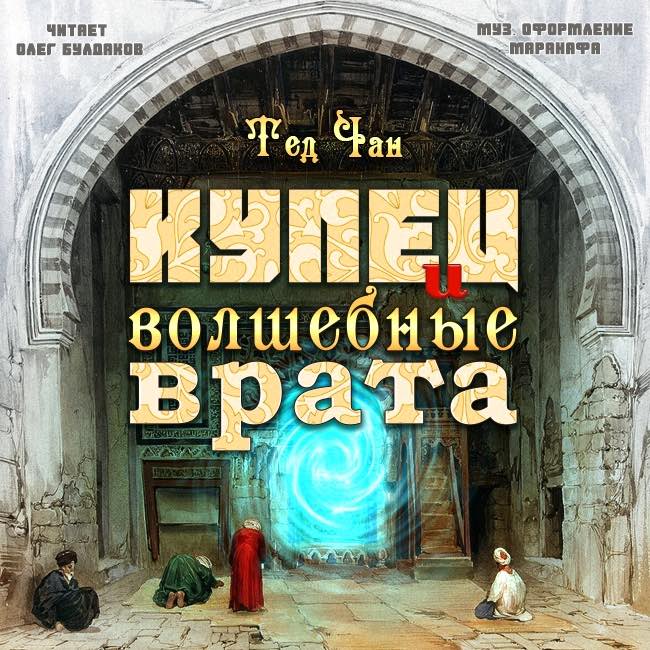 Купец и волшебные врата - Тед Чан Лучшие аудиокниги онлайн слушать бесплатно➝ Без остановки, полными циклами! ☆Более 100000 новых книг☆ ➝ Присоединяйтесь ✔️ audioknigi-onlain.com