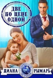 Две по цене одной - Диана Рымарь Лучшие аудиокниги онлайн слушать бесплатно➝ Без остановки, полными циклами! ☆Более 100000 новых книг☆ ➝ Присоединяйтесь ✔️ audioknigi-onlain.com