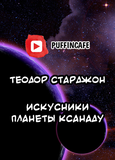 Искусники планеты Ксанаду - Теодор Старджон Лучшие аудиокниги онлайн слушать бесплатно➝ Без остановки, полными циклами! ☆Более 100000 новых книг☆ ➝ Присоединяйтесь ✔️ audioknigi-onlain.com