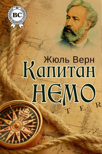 Капитан Немо - Жюль Верн Лучшие аудиокниги онлайн слушать бесплатно➝ Без остановки, полными циклами! ☆Более 100000 новых книг☆ ➝ Присоединяйтесь ✔️ audioknigi-onlain.com