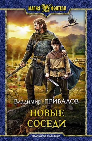 Новые соседи - Владимир Привалов (4) Лучшие аудиокниги онлайн слушать бесплатно➝ Без остановки, полными циклами! ☆Более 100000 новых книг☆ ➝ Присоединяйтесь ✔️ audioknigi-onlain.com