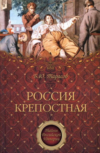 Тайны Российской империи ''Россия крепостная. История народного рабства'' - Борис Тарасов Лучшие аудиокниги онлайн слушать бесплатно➝ Без остановки, полными циклами! ☆Более 100000 новых книг☆ ➝ Присоединяйтесь ✔️ audioknigi-onlain.com