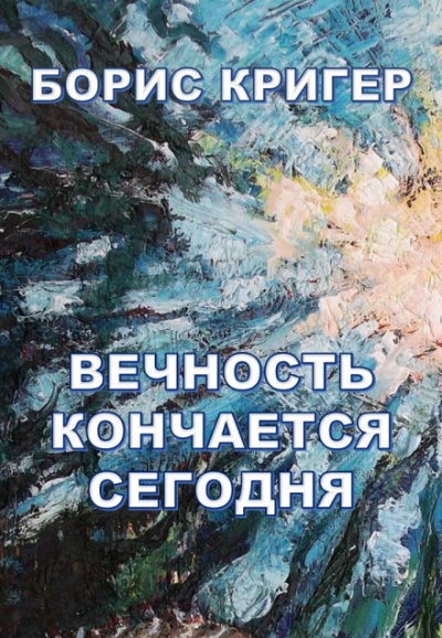 Вечность кончается сегодня - Борис Кригер Лучшие аудиокниги онлайн слушать бесплатно➝ Без остановки, полными циклами! ☆Более 100000 новых книг☆ ➝ Присоединяйтесь ✔️ audioknigi-onlain.com