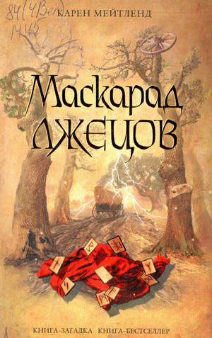 Маскарад лжецов - Карен Мейтленд Лучшие аудиокниги онлайн слушать бесплатно➝ Без остановки, полными циклами! ☆Более 100000 новых книг☆ ➝ Присоединяйтесь ✔️ audioknigi-onlain.com