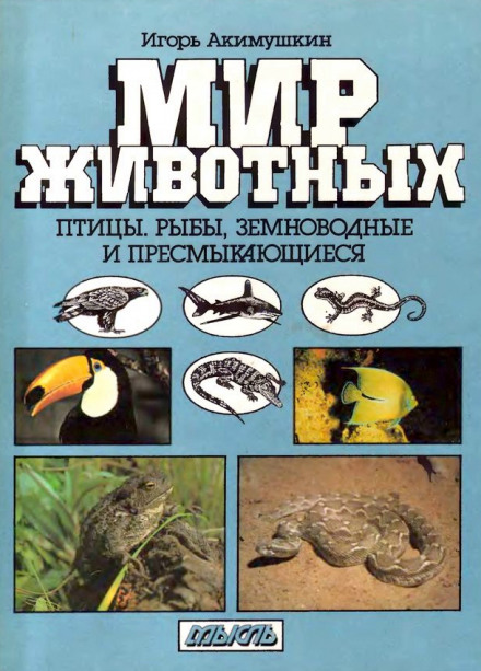 Птицы. Рыбы. Земноводные и пресмыкающиеся - Игорь Акимушкин Лучшие аудиокниги онлайн слушать бесплатно➝ Без остановки, полными циклами! ☆Более 100000 новых книг☆ ➝ Присоединяйтесь ✔️ audioknigi-onlain.com
