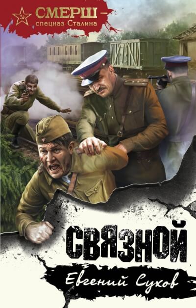 Связной - Евгений Сухов Лучшие аудиокниги онлайн слушать бесплатно➝ Без остановки, полными циклами! ☆Более 100000 новых книг☆ ➝ Присоединяйтесь ✔️ audioknigi-onlain.com