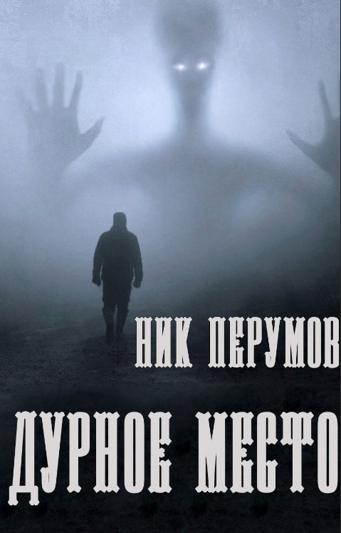 Дурное место - Ник Перумов Лучшие аудиокниги онлайн слушать бесплатно➝ Без остановки, полными циклами! ☆Более 100000 новых книг☆ ➝ Присоединяйтесь ✔️ audioknigi-onlain.com