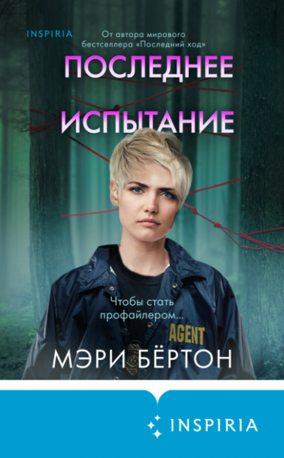 Последнее испытание - Мэри Бёртон Лучшие аудиокниги онлайн слушать бесплатно➝ Без остановки, полными циклами! ☆Более 100000 новых книг☆ ➝ Присоединяйтесь ✔️ audioknigi-onlain.com