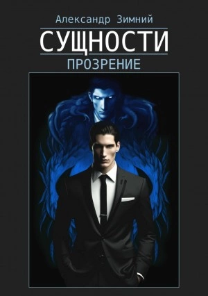Сущности. Прозрение - Александр Зимний Лучшие аудиокниги онлайн слушать бесплатно➝ Без остановки, полными циклами! ☆Более 100000 новых книг☆ ➝ Присоединяйтесь ✔️ audioknigi-onlain.com