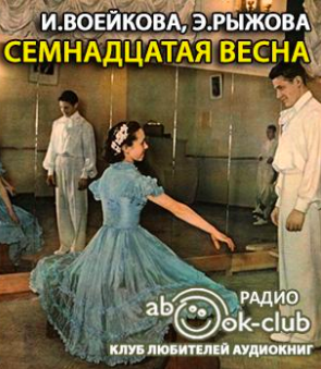 Семнадцатая весна - Ираида Воейкова , Элла Рыжова Лучшие аудиокниги онлайн слушать бесплатно➝ Без остановки, полными циклами! ☆Более 100000 новых книг☆ ➝ Присоединяйтесь ✔️ audioknigi-onlain.com