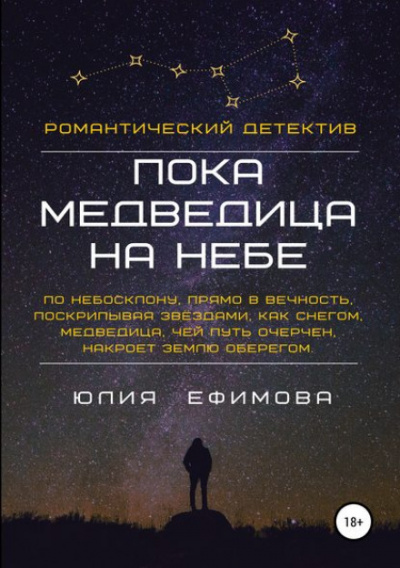 Пока медведица на небе - Юлия Ефимова Лучшие аудиокниги онлайн слушать бесплатно➝ Без остановки, полными циклами! ☆Более 100000 новых книг☆ ➝ Присоединяйтесь ✔️ audioknigi-onlain.com