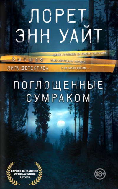 Поглощенные сумраком - Лорет Энн Уайт Лучшие аудиокниги онлайн слушать бесплатно➝ Без остановки, полными циклами! ☆Более 100000 новых книг☆ ➝ Присоединяйтесь ✔️ audioknigi-onlain.com
