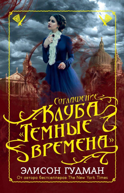 Соглашение клуба «Темные времена» - Элисон Гудман Лучшие аудиокниги онлайн слушать бесплатно➝ Без остановки, полными циклами! ☆Более 100000 новых книг☆ ➝ Присоединяйтесь ✔️ audioknigi-onlain.com