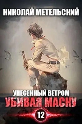 Убивая маску. Первая часть - Николай Метельский Лучшие аудиокниги онлайн слушать бесплатно➝ Без остановки, полными циклами! ☆Более 100000 новых книг☆ ➝ Присоединяйтесь ✔️ audioknigi-onlain.com
