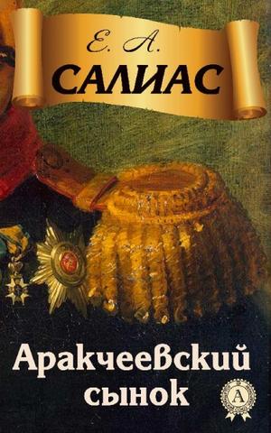 Аракчеевский сынок - Евгений Салиас Лучшие аудиокниги онлайн слушать бесплатно➝ Без остановки, полными циклами! ☆Более 100000 новых книг☆ ➝ Присоединяйтесь ✔️ audioknigi-onlain.com