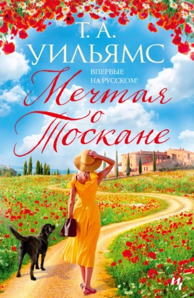 Мечтая о Тоскане - Т. А. Уильямс Лучшие аудиокниги онлайн слушать бесплатно➝ Без остановки, полными циклами! ☆Более 100000 новых книг☆ ➝ Присоединяйтесь ✔️ audioknigi-onlain.com