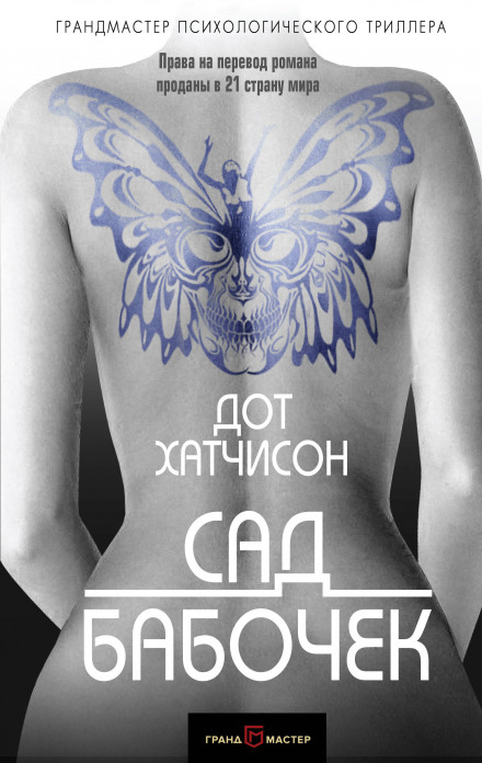 Сад бабочек - Дот Хатчисон Лучшие аудиокниги онлайн слушать бесплатно➝ Без остановки, полными циклами! ☆Более 100000 новых книг☆ ➝ Присоединяйтесь ✔️ audioknigi-onlain.com
