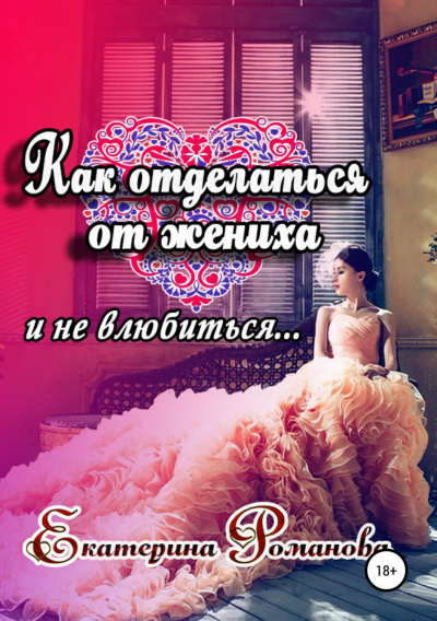 Как отделаться от жениха и не влюбиться - Екатерина Романова Лучшие аудиокниги онлайн слушать бесплатно➝ Без остановки, полными циклами! ☆Более 100000 новых книг☆ ➝ Присоединяйтесь ✔️ audioknigi-onlain.com