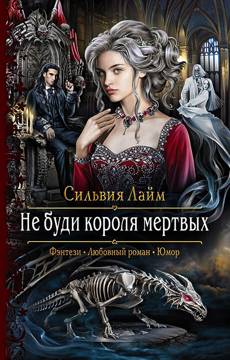 Не буди короля мёртвых - Сильвия Лайм Лучшие аудиокниги онлайн слушать бесплатно➝ Без остановки, полными циклами! ☆Более 100000 новых книг☆ ➝ Присоединяйтесь ✔️ audioknigi-onlain.com