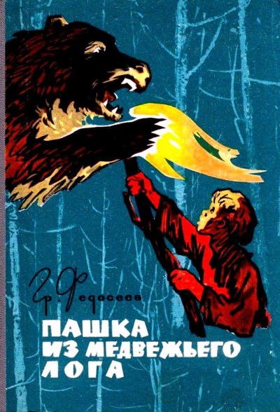 Пашка из Медвежьего лога - Григорий Федосеев Лучшие аудиокниги онлайн слушать бесплатно➝ Без остановки, полными циклами! ☆Более 100000 новых книг☆ ➝ Присоединяйтесь ✔️ audioknigi-onlain.com