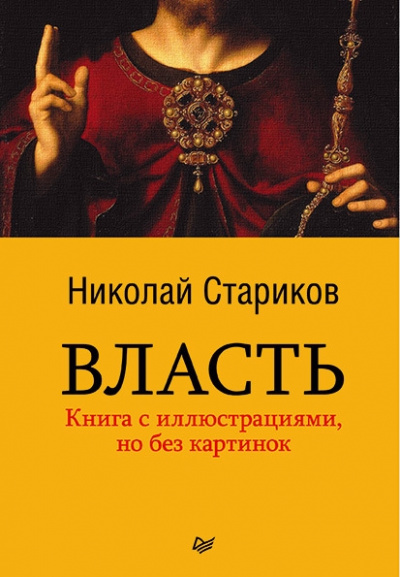 Власть - Николай Стариков Лучшие аудиокниги онлайн слушать бесплатно➝ Без остановки, полными циклами! ☆Более 100000 новых книг☆ ➝ Присоединяйтесь ✔️ audioknigi-onlain.com