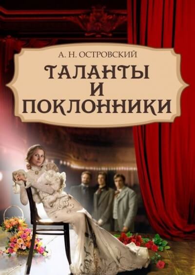 Таланты и поклонники - Александр Островский Лучшие аудиокниги онлайн слушать бесплатно➝ Без остановки, полными циклами! ☆Более 100000 новых книг☆ ➝ Присоединяйтесь ✔️ audioknigi-onlain.com