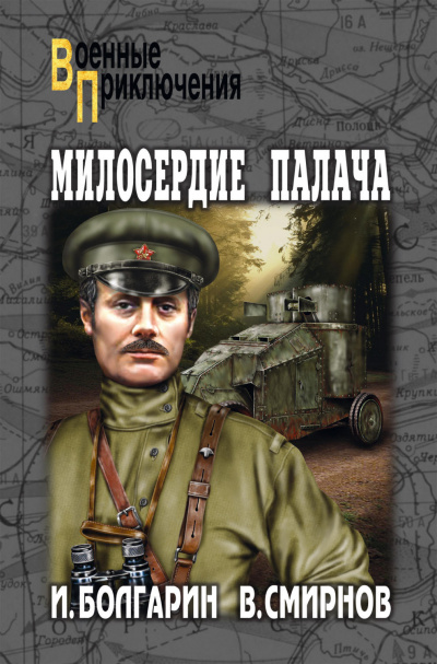 Милосердие палача - Игорь Болгарин,  Георгий Северский Лучшие аудиокниги онлайн слушать бесплатно➝ Без остановки, полными циклами! ☆Более 100000 новых книг☆ ➝ Присоединяйтесь ✔️ audioknigi-onlain.com