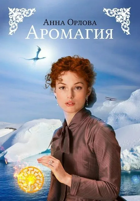 Аромагия - Анна Орлова Лучшие аудиокниги онлайн слушать бесплатно➝ Без остановки, полными циклами! ☆Более 100000 новых книг☆ ➝ Присоединяйтесь ✔️ audioknigi-onlain.com