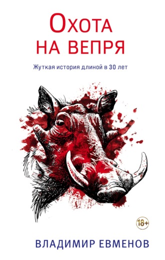 Охота на вепря - Владимир Евменов Лучшие аудиокниги онлайн слушать бесплатно➝ Без остановки, полными циклами! ☆Более 100000 новых книг☆ ➝ Присоединяйтесь ✔️ audioknigi-onlain.com