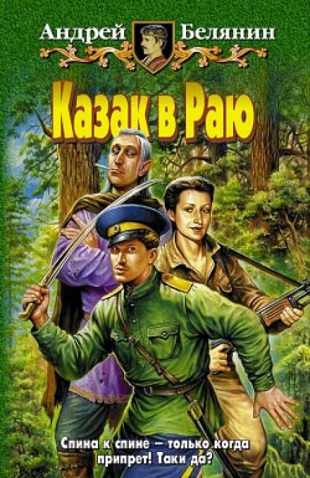 Казак в раю - Андрей Белянин Лучшие аудиокниги онлайн слушать бесплатно➝ Без остановки, полными циклами! ☆Более 100000 новых книг☆ ➝ Присоединяйтесь ✔️ audioknigi-onlain.com